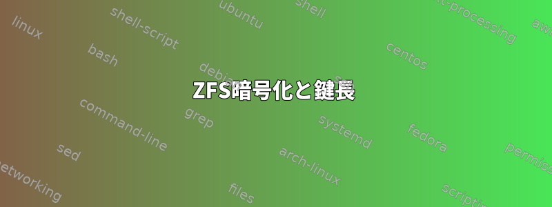 ZFS暗号化と鍵長