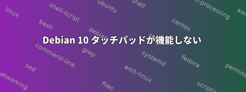 Debian 10 タッチパッドが機能しない