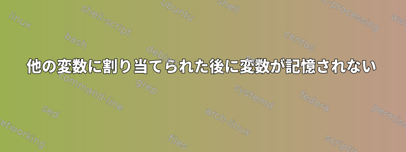 他の変数に割り当てられた後に変数が記憶されない