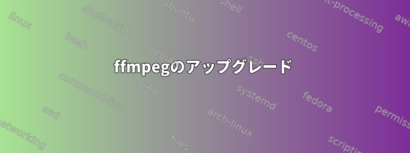 ffmpegのアップグレード