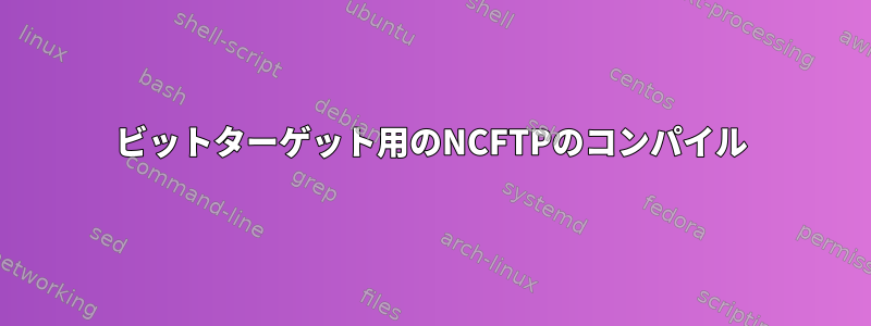 32ビットターゲット用のNCFTPのコンパイル