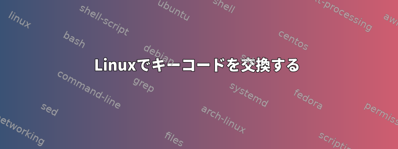 Linuxでキーコードを交換する