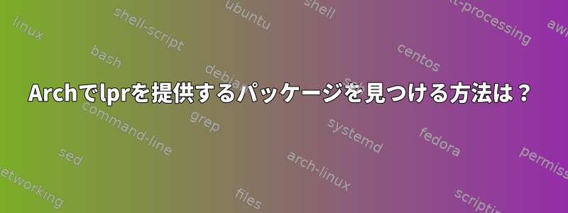 Archでlprを提供するパッケージを見つける方法は？