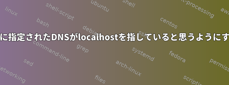 自分のコンピュータでxyz.comに指定されたDNSがlocalhostを指していると思うようにするにはどうすればよいですか？