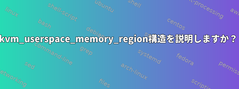 kvm_userspace_memory_region構造を説明しますか？