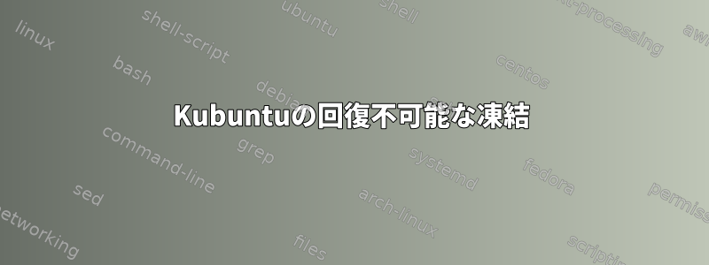 Kubuntuの回復不可能な凍結