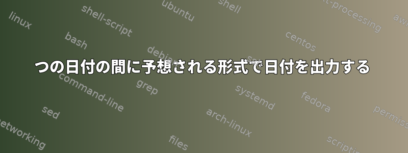 2つの日付の間に予想される形式で日付を出力する