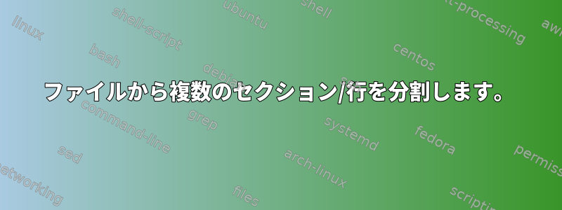 ファイルから複数のセクション/行を分割します。