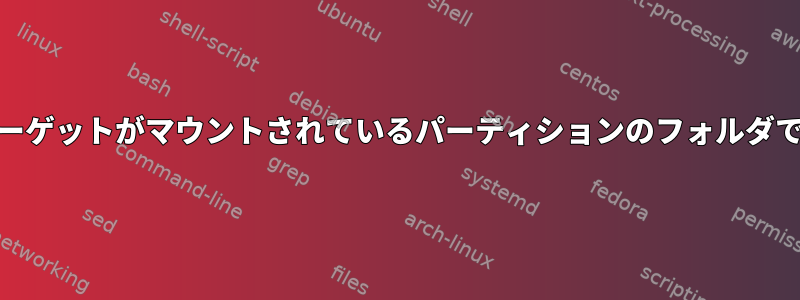 iscsiターゲットがマウントされているパーティションのフォルダですか？