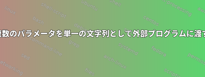 複数のパラメータを単一の文字列として外部プログラムに渡す