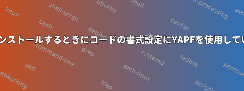 Archにpython-language-serverをインストールするときにコードの書式設定にYAPFを使用していることをどのように確認できますか？