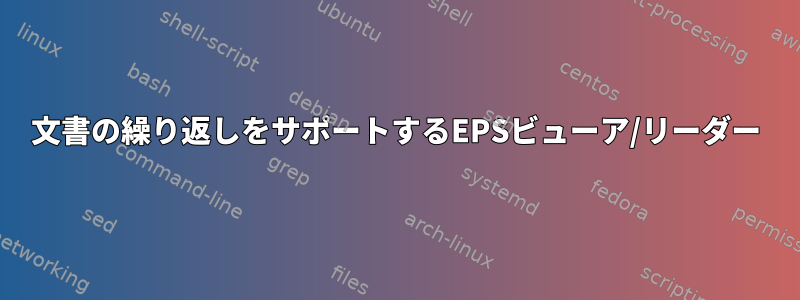 文書の繰り返しをサポートするEPSビューア/リーダー