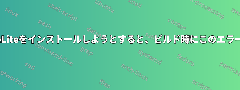 ManjaroにRuneLiteをインストールしようとすると、ビルド時にこのエラーが発生します。