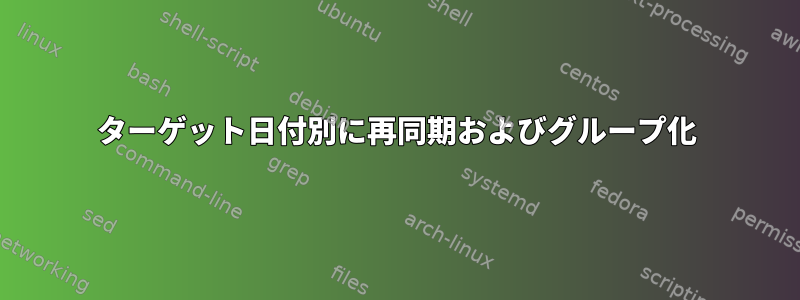 ターゲット日付別に再同期およびグループ化