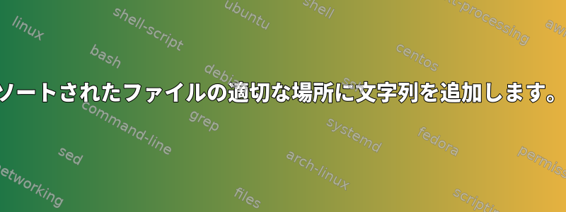 ソートされたファイルの適切な場所に文字列を追加します。