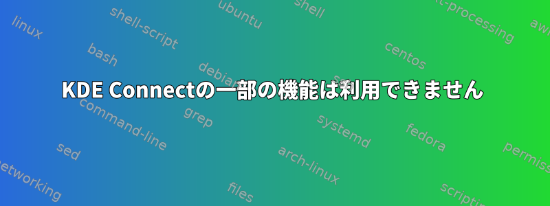 KDE Con​​nectの一部の機能は利用できません