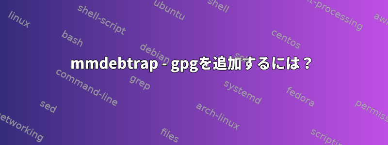 mmdebtrap - gpgを追加するには？