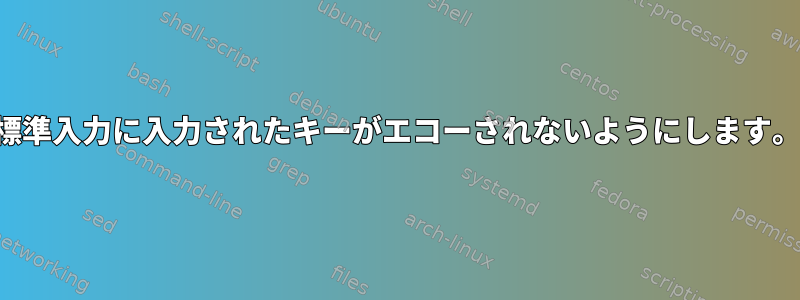 標準入力に入力されたキーがエコーされないようにします。