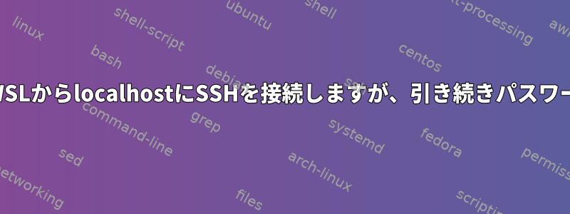 公開鍵を使用してWSLからlocalhostにSSHを接続しますが、引き続きパスワードを要求します。