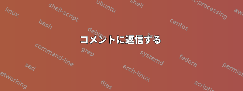 コメントに返信する