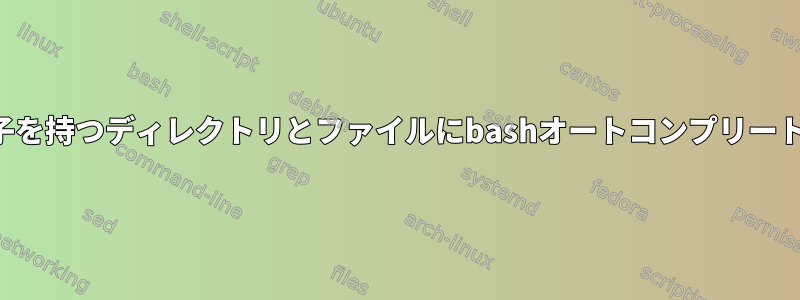 特定のコマンド拡張子を持つディレクトリとファイルにbashオートコンプリートを指定する方法は？