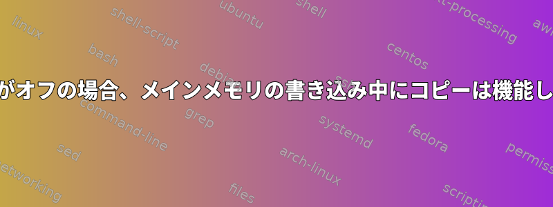 スワップがオフの場合、メインメモリの書き込み中にコピーは機能しますか？