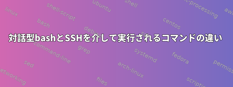 対話型bashとSSHを介して実行されるコマンドの違い