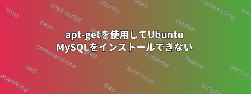 apt-getを使用してUbuntu MySQLをインストールできない