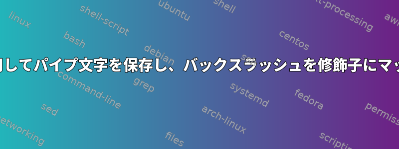 xcapeを使用してパイプ文字を保存し、バックスラッシュを修飾子にマッピングする