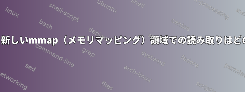 ファイルがサポートする新しいmmap（メモリマッピング）領域での読み取りはどのように機能しますか？