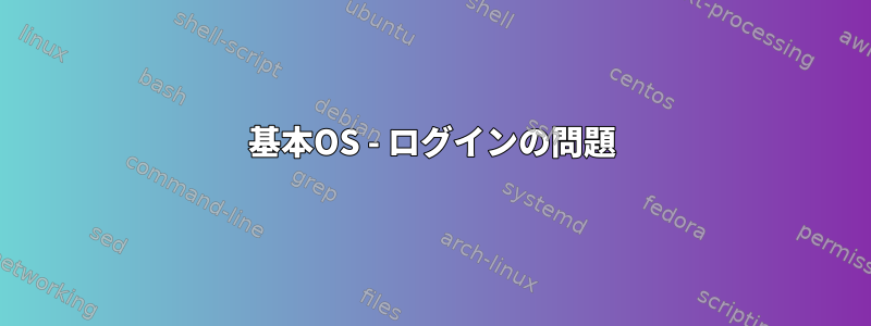 基本OS - ログインの問題