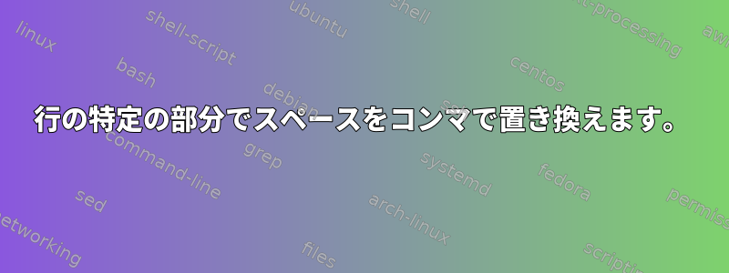 行の特定の部分でスペースをコンマで置き換えます。