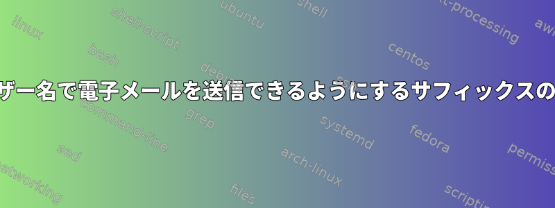 ユーザー名で電子メールを送信できるようにするサフィックスの設定