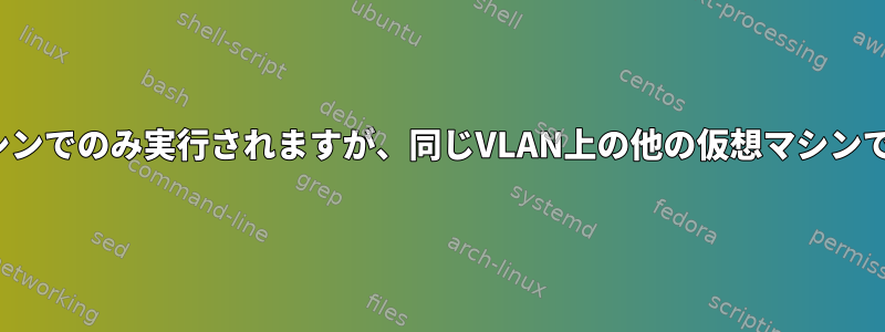 yumは1つの仮想マシンでのみ実行されますが、同じVLAN上の他の仮想マシンでは実行されません。