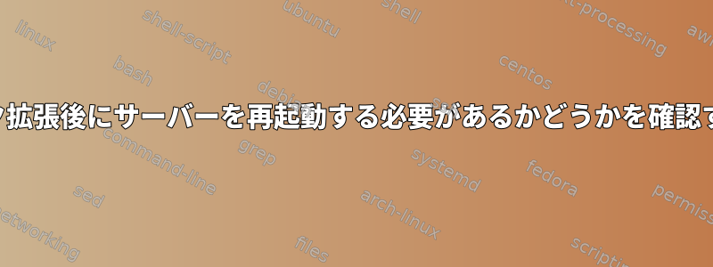 ディスク拡張後にサーバーを再起動する必要があるかどうかを確認する方法