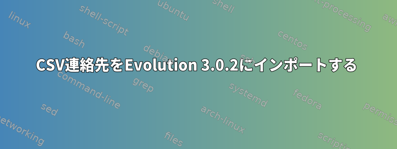 CSV連絡先をEvolution 3.0.2にインポートする