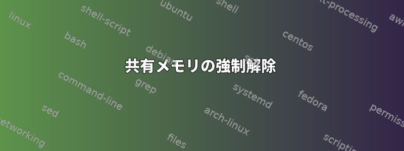 共有メモリの強制解除