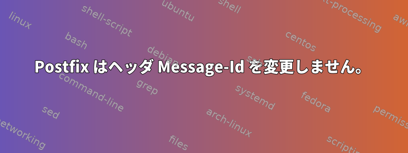 Postfix はヘッダ Message-Id を変更しません。