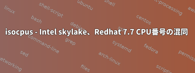 isocpus - Intel skylake、Redhat 7.7 CPU番号の混同