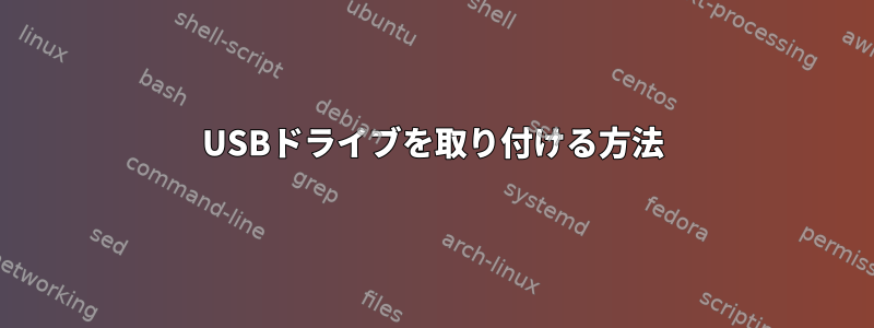 USBドライブを取り付ける方法