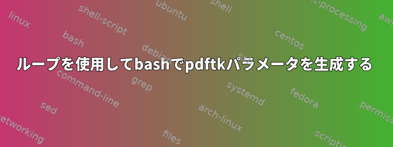 ループを使用してbashでpdftkパラメータを生成する