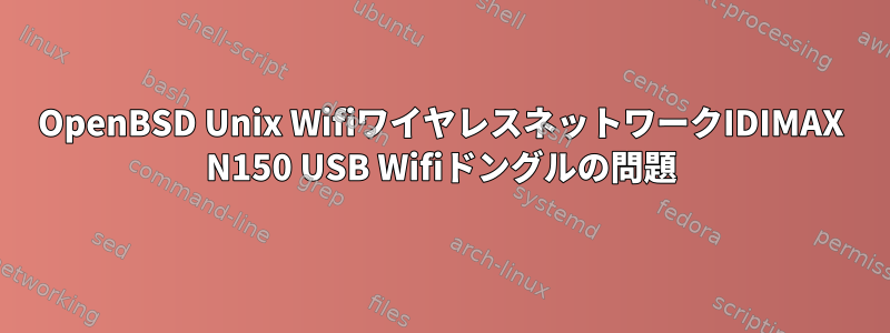 OpenBSD Unix WifiワイヤレスネットワークIDIMAX N150 USB Wifiドングルの問題