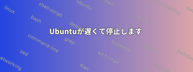 Ubuntuが遅くて停止します