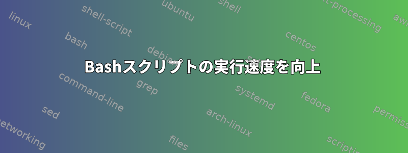 Bashスクリプトの実行速度を向上