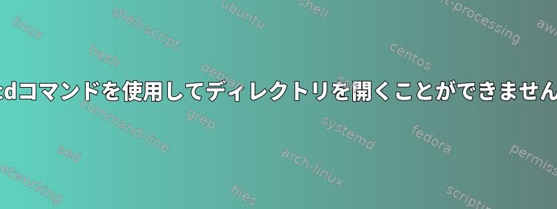 cdコマンドを使用してディレクトリを開くことができません