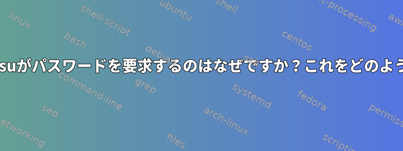 stdinがリダイレクトされるとsuがパスワードを要求するのはなぜですか？これをどのように避けることができますか？