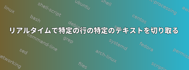 リアルタイムで特定の行の特定のテキストを切り取る