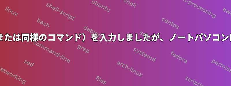 「dbusを削除」コマンド（または同様のコマンド）を入力しましたが、ノートパソコンは安価な文鎮になりました。