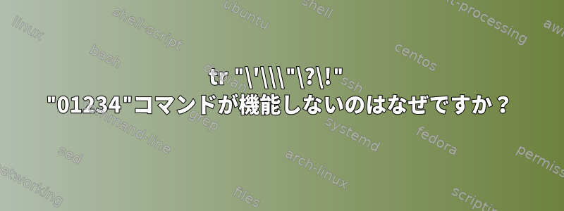 tr "\'\\\"\?\!" "01234"コマンドが機能しないのはなぜですか？