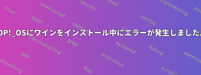 POP!_OSにワインをインストール中にエラーが発生しました。